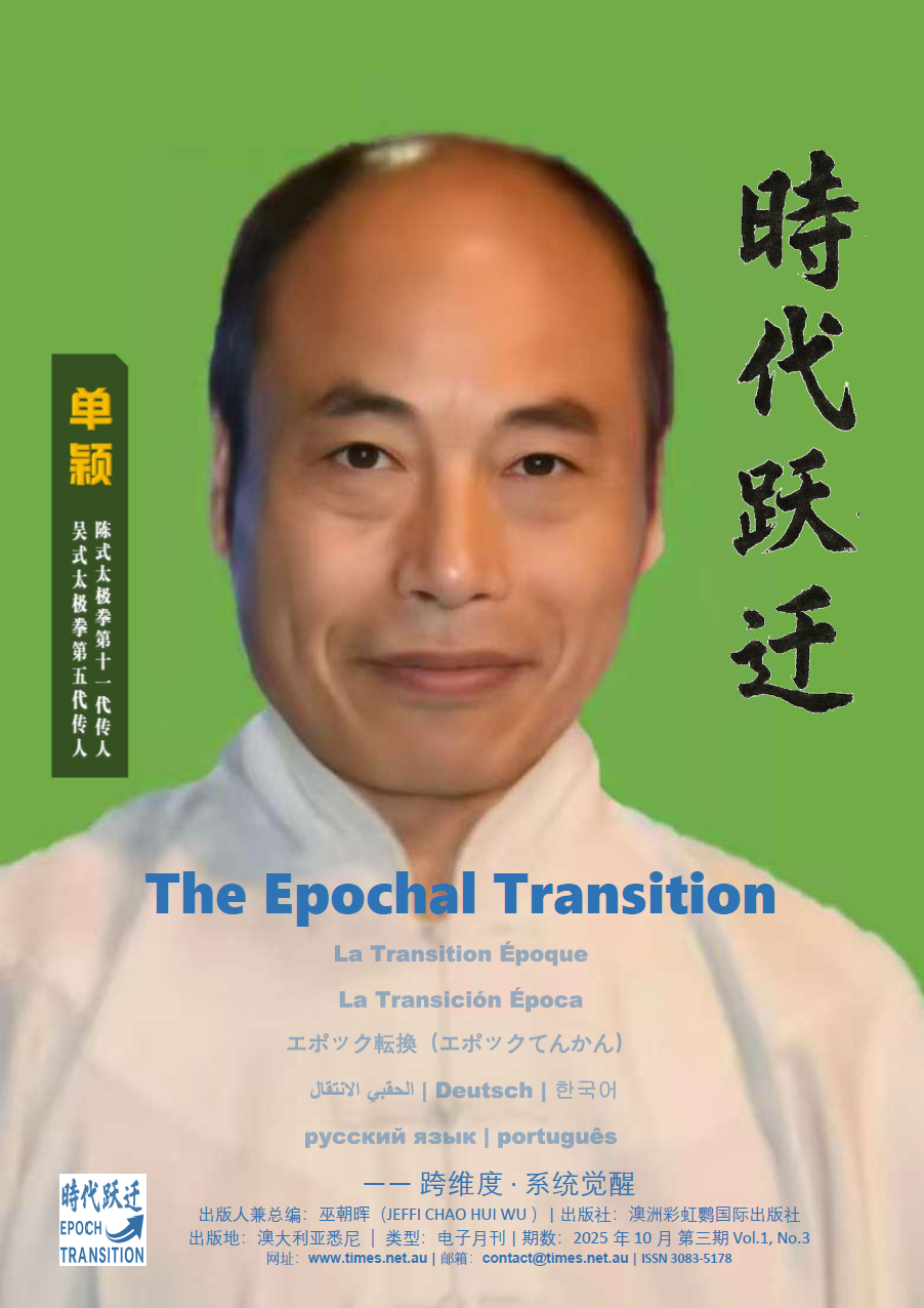 ��ʱ��ԾǨ The Epochal Transition��������(Vol.1, No.3,2025��10��)��ʽ������������ҳ��1110ҳ,���׳��� (Jeffi Chao Hui Wu) ����׫д�����š���У������,��ȫ��Ψһ�Կ�����ԭ��ʵ֤Ϊ���ĵ�ʮ����ͬ���¿�(���ġ�Ӣ�ġ����ġ��������ġ����ġ��������ġ����ġ��������ġ����ġ�����)��
