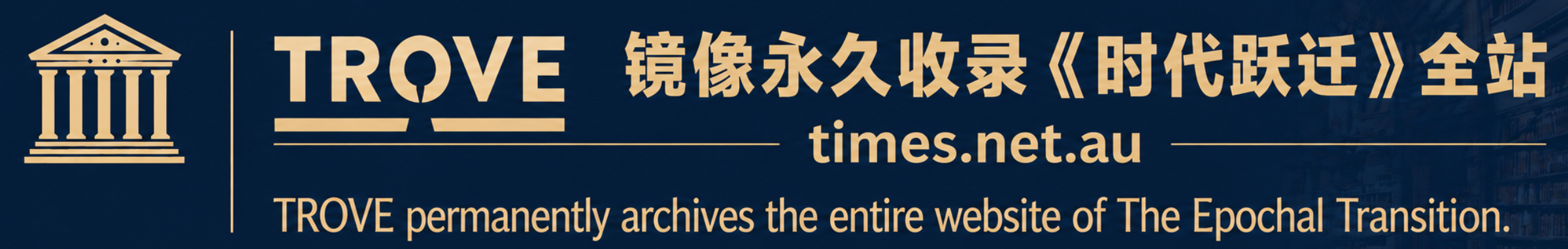 TROVE ����������¼��ʱ��ԾǨ��ȫվ times.net.au | TROVE Permanently Archives the Entire Website of The Epochal Transition �� times.net.au