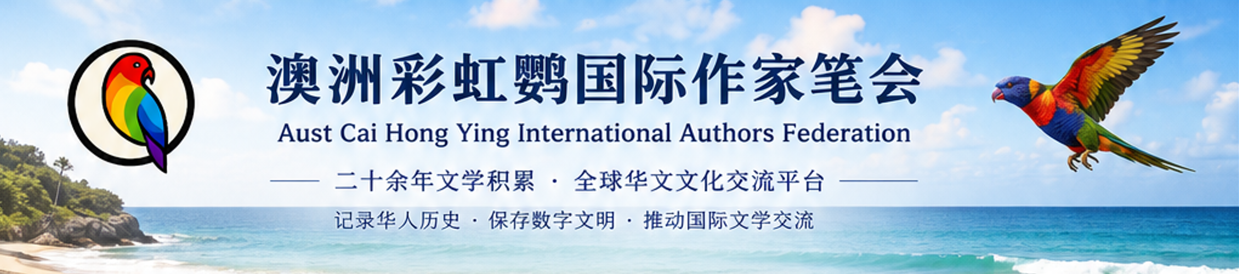 ���޲ʺ��й������ұʻᣨAust Cai Hong Ying International Authors Federation����һ���������е���ѧ���Ļ�ƽ̨�������ڶ�ʮһ���ͳ��������ڼ�¼�����沢���ֻ���д��������Ļ�ʵ���ڰĴ����Ǽ�������ﾳ�е���ʵ���ڡ�