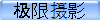 极限摄影