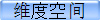 维度空间