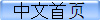 中文首页