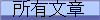 所有文章